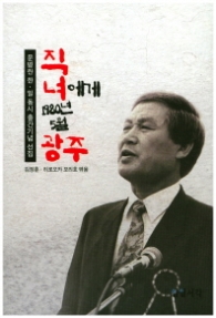 직녀에게 1980년 5월 광주